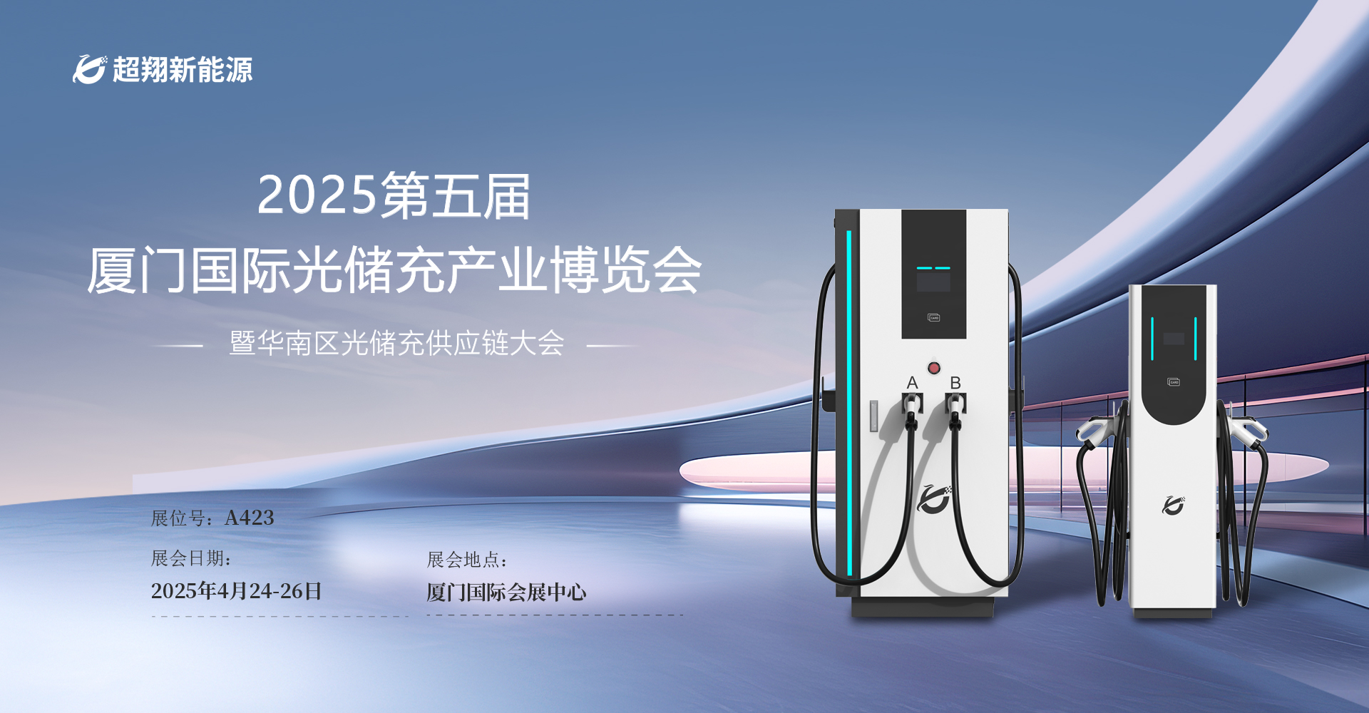 超翔新能源即將亮相“2025第五屆廈門國(guó)際光儲(chǔ)充產(chǎn)業(yè)博覽會(huì)”